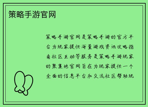 策略手游官网