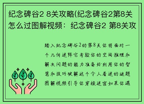 纪念碑谷2 8关攻略(纪念碑谷2第8关怎么过图解视频：纪念碑谷2 第8关攻略：几何迷阵的破解之道)