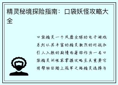 精灵秘境探险指南：口袋妖怪攻略大全