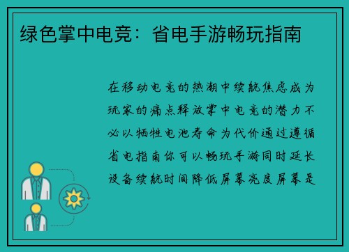 绿色掌中电竞：省电手游畅玩指南