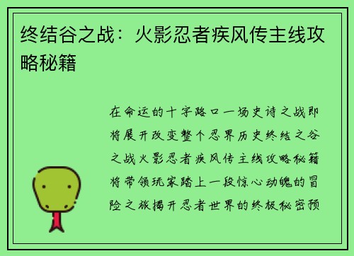 终结谷之战：火影忍者疾风传主线攻略秘籍