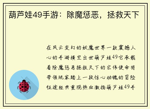 葫芦娃49手游：除魔惩恶，拯救天下