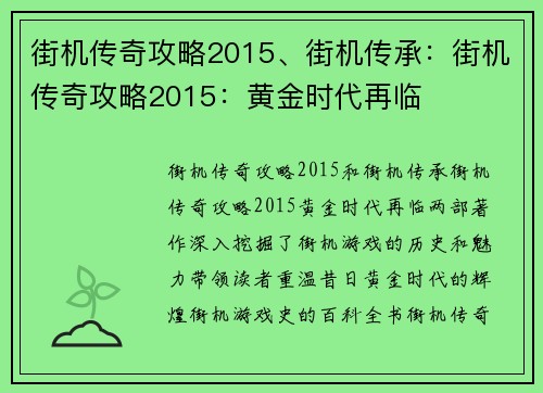 街机传奇攻略2015、街机传承：街机传奇攻略2015：黄金时代再临