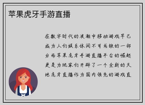 苹果虎牙手游直播