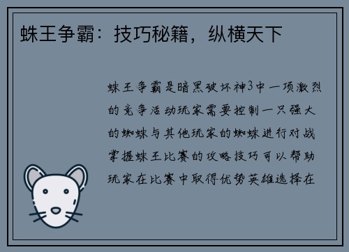 蛛王争霸：技巧秘籍，纵横天下