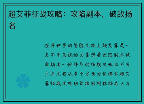 超艾菲征战攻略：攻陷副本，破敌扬名