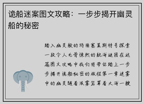 诡船迷案图文攻略：一步步揭开幽灵船的秘密
