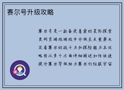 赛尔号升级攻略