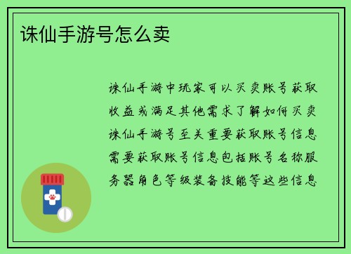 诛仙手游号怎么卖
