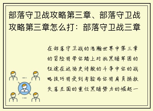 部落守卫战攻略第三章、部落守卫战攻略第三章怎么打：部落守卫战三章攻略：攻破黑暗军团，拯救失落王国