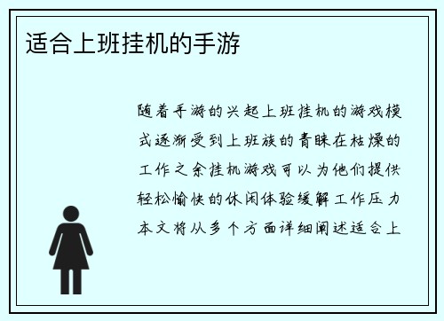 适合上班挂机的手游