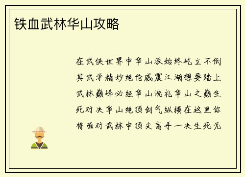 铁血武林华山攻略