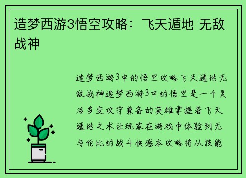 造梦西游3悟空攻略：飞天遁地 无敌战神