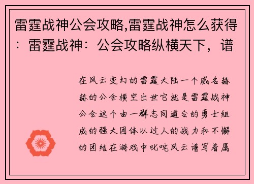 雷霆战神公会攻略,雷霆战神怎么获得：雷霆战神：公会攻略纵横天下，谱写传奇史诗