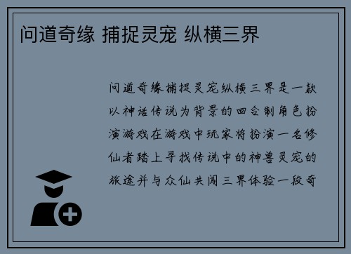 问道奇缘 捕捉灵宠 纵横三界