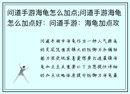 问道手游海龟怎么加点;问道手游海龟怎么加点好：问道手游：海龟加点攻略，打造最强灵宠