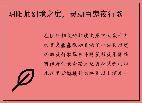 阴阳师幻境之扉，灵动百鬼夜行歌