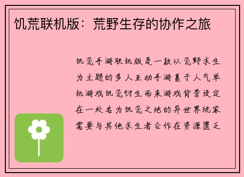 饥荒联机版：荒野生存的协作之旅