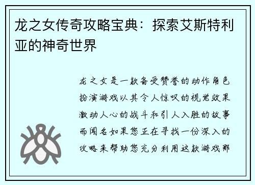 龙之女传奇攻略宝典：探索艾斯特利亚的神奇世界