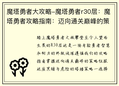 魔塔勇者大攻略-魔塔勇者r30层：魔塔勇者攻略指南：迈向通关巅峰的策略