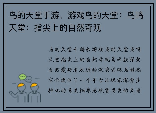 鸟的天堂手游、游戏鸟的天堂：鸟鸣天堂：指尖上的自然奇观