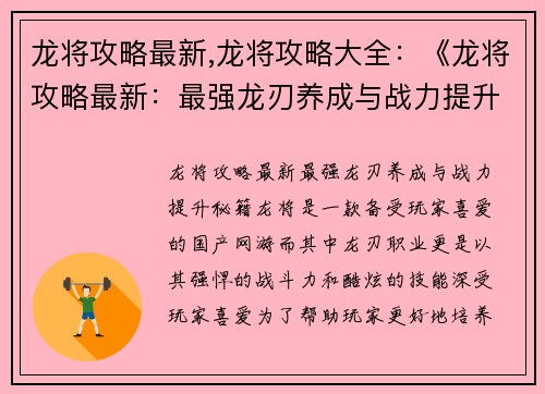 龙将攻略最新,龙将攻略大全：《龙将攻略最新：最强龙刃养成与战力提升秘籍》