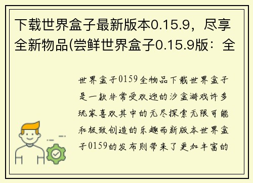 下载世界盒子最新版本0.15.9，尽享全新物品(尝鲜世界盒子0.15.9版：全新物品翘首以待)