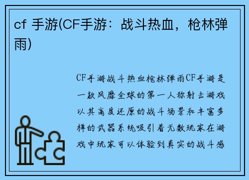 cf 手游(CF手游：战斗热血，枪林弹雨)