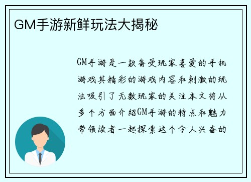 GM手游新鲜玩法大揭秘