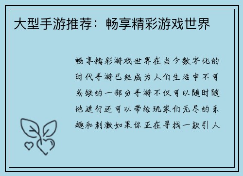 大型手游推荐：畅享精彩游戏世界