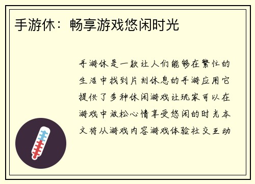 手游休：畅享游戏悠闲时光