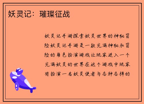 妖灵记：璀璨征战