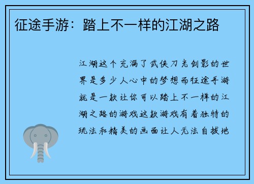征途手游：踏上不一样的江湖之路