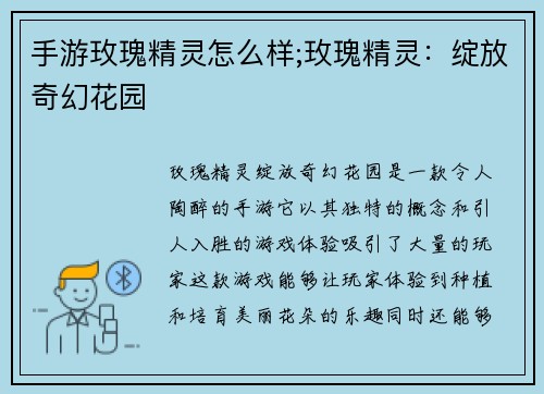 手游玫瑰精灵怎么样;玫瑰精灵：绽放奇幻花园