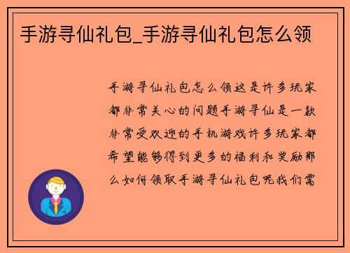 手游寻仙礼包_手游寻仙礼包怎么领