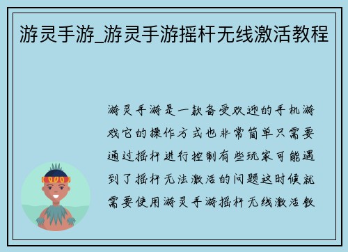 游灵手游_游灵手游摇杆无线激活教程