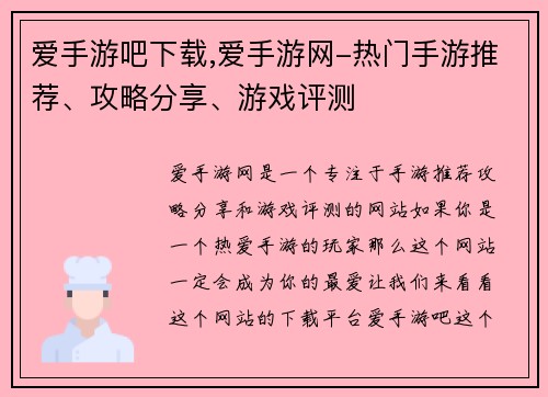爱手游吧下载,爱手游网-热门手游推荐、攻略分享、游戏评测