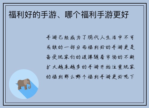 福利好的手游、哪个福利手游更好