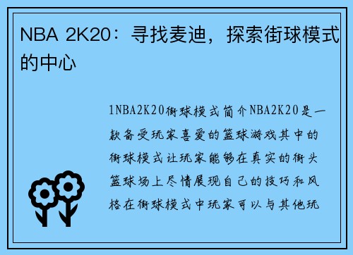 NBA 2K20：寻找麦迪，探索街球模式的中心