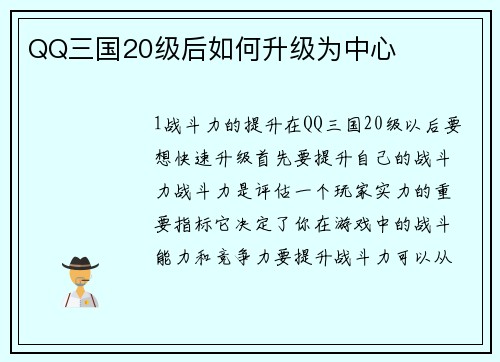 QQ三国20级后如何升级为中心