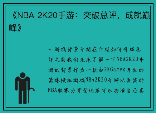 《NBA 2K20手游：突破总评，成就巅峰》