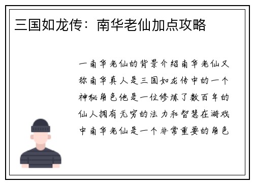 三国如龙传：南华老仙加点攻略