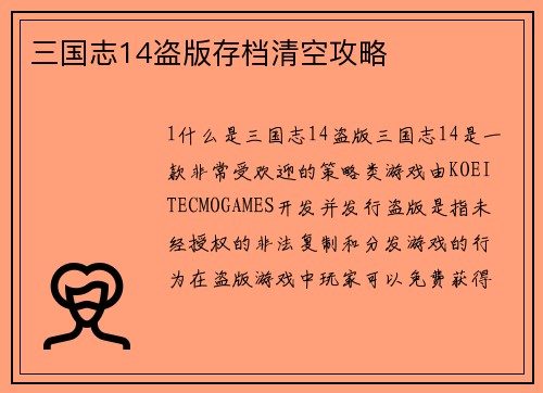 三国志14盗版存档清空攻略