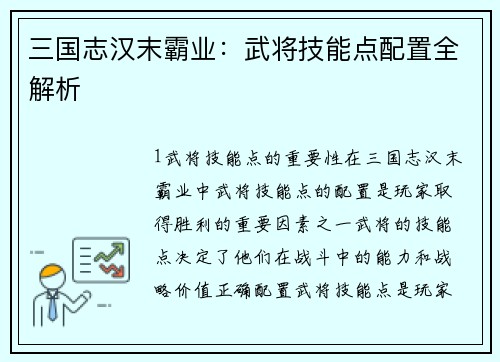 三国志汉末霸业：武将技能点配置全解析