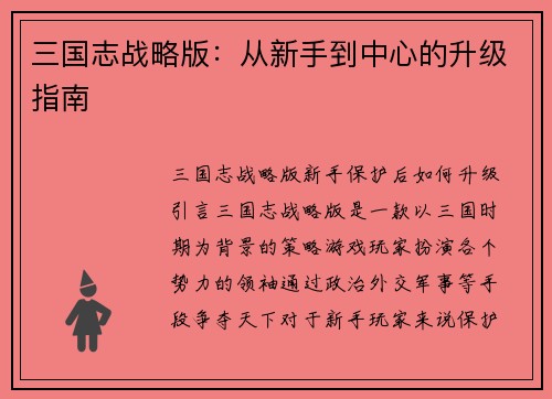 三国志战略版：从新手到中心的升级指南