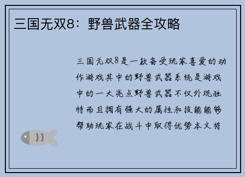 三国无双8：野兽武器全攻略