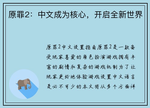 原罪2：中文成为核心，开启全新世界