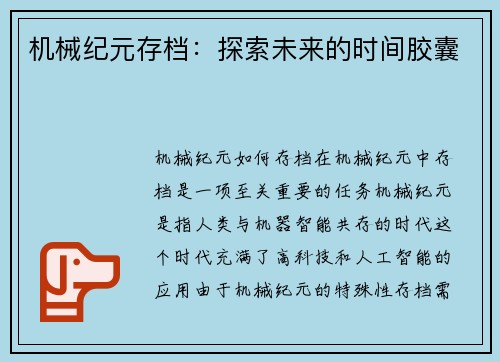 机械纪元存档：探索未来的时间胶囊