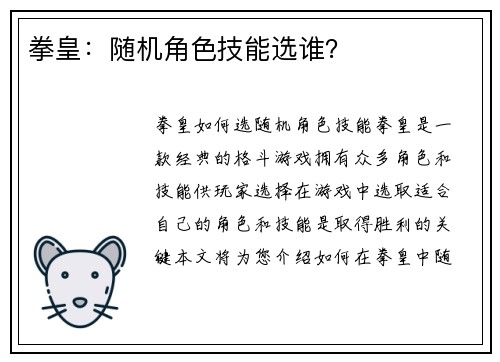 拳皇：随机角色技能选谁？