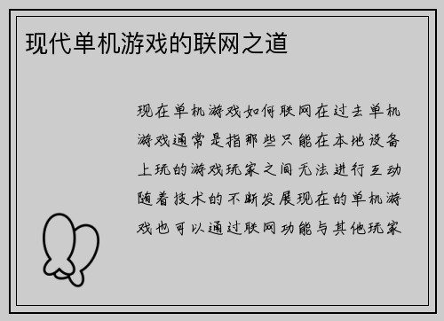 现代单机游戏的联网之道